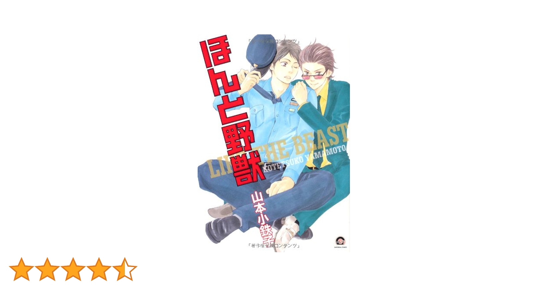 Amazon.co.jp: ほんと野獣 (GUSH COMICS) : 山本小鉄子: 本